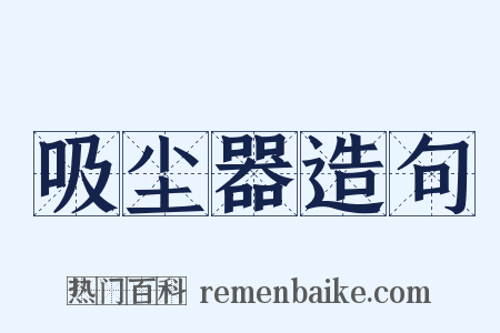 吸尘器造句是什么意思的图片